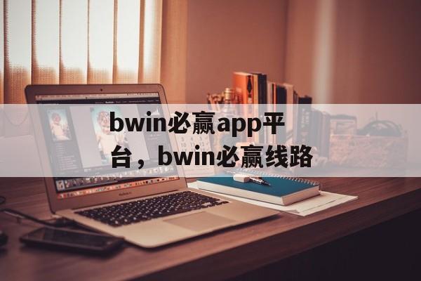 bwin必赢app平台，bwin必赢线路