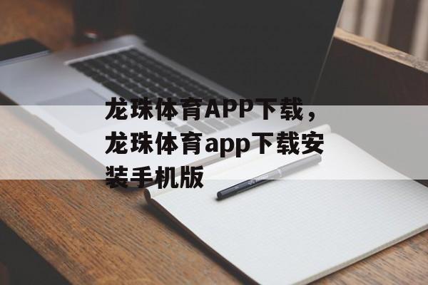 龙珠体育APP下载，龙珠体育app下载安装手机版